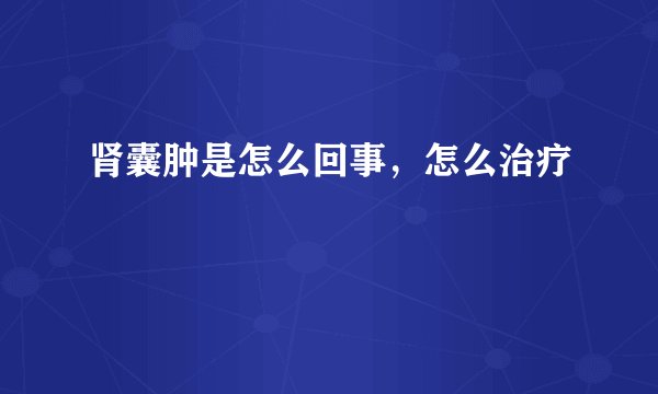 肾囊肿是怎么回事，怎么治疗