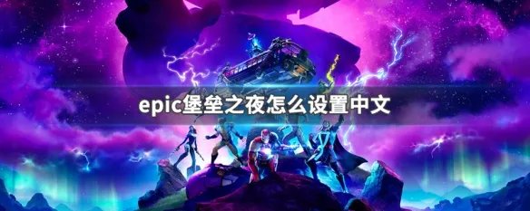 epic堡垒之夜怎么设置中文
