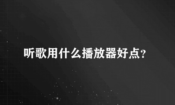 听歌用什么播放器好点？