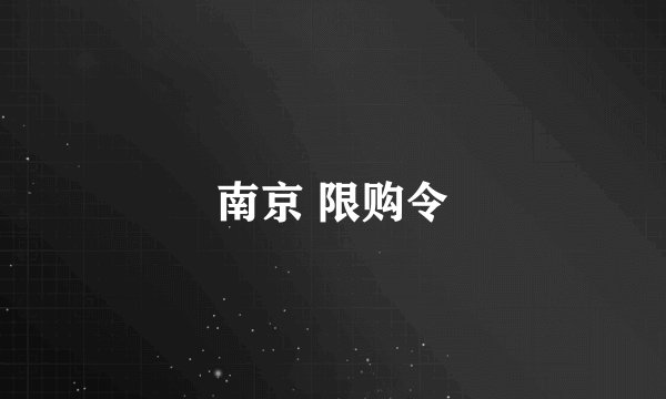 南京 限购令
