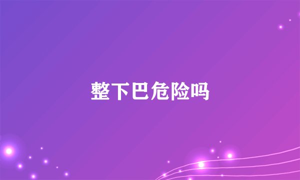 整下巴危险吗