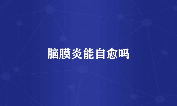 脑膜炎能自愈吗