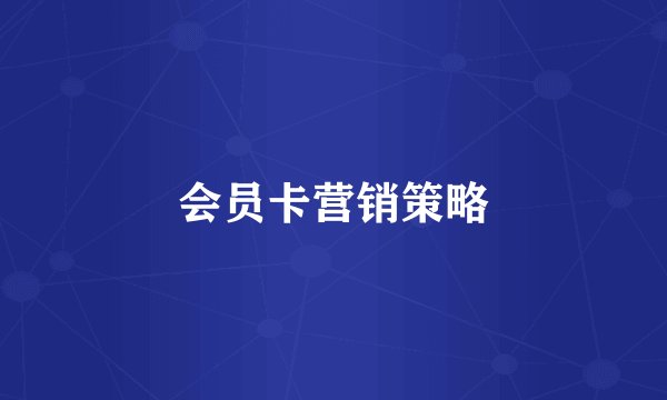 会员卡营销策略