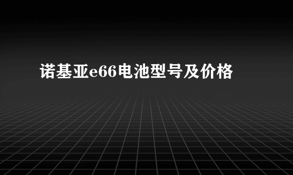 诺基亚e66电池型号及价格