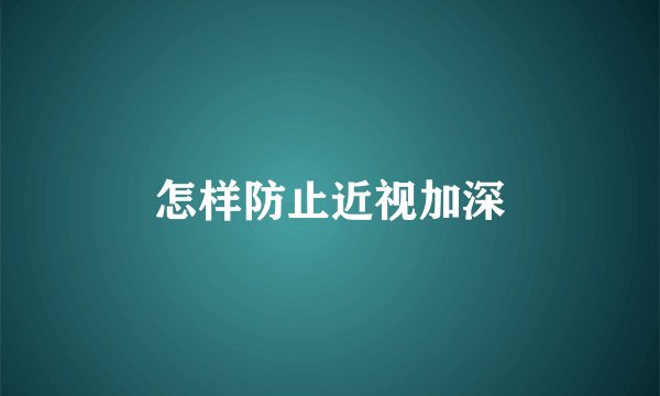 怎样防止近视加深