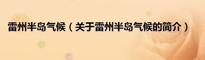 雷州半岛气候（关于雷州半岛气候的简介）