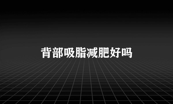 背部吸脂减肥好吗