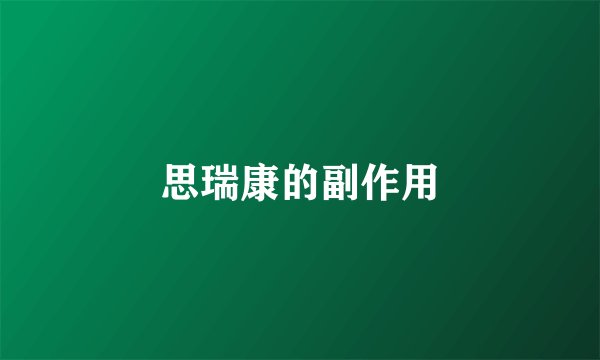 思瑞康的副作用