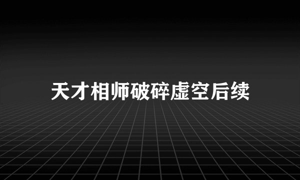 天才相师破碎虚空后续