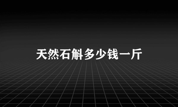 天然石斛多少钱一斤