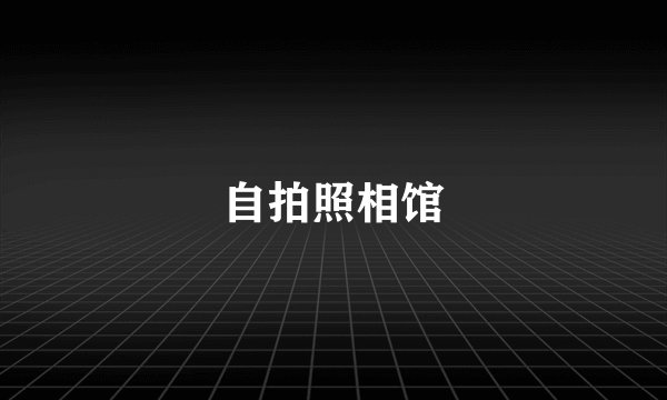 自拍照相馆