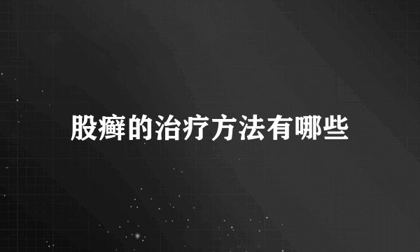 股癣的治疗方法有哪些