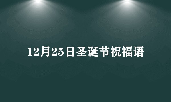 12月25日圣诞节祝福语
