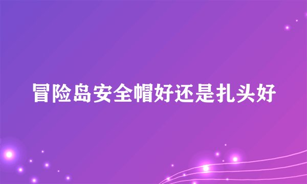 冒险岛安全帽好还是扎头好