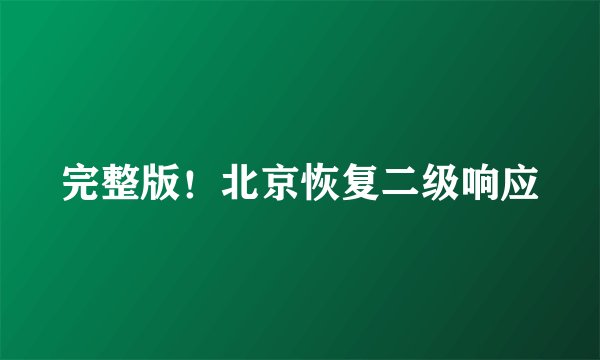 完整版！北京恢复二级响应