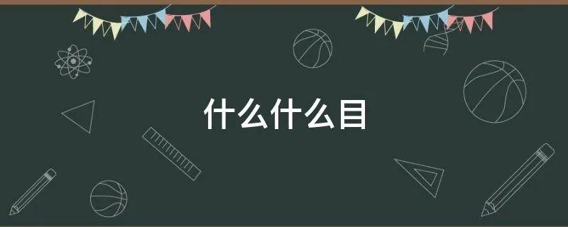 什么什么目