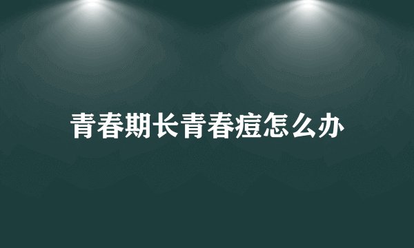青春期长青春痘怎么办
