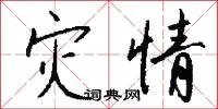 灾情