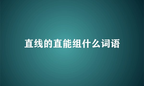 直线的直能组什么词语