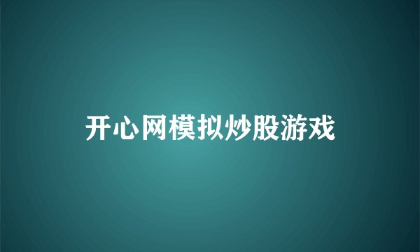 开心网模拟炒股游戏