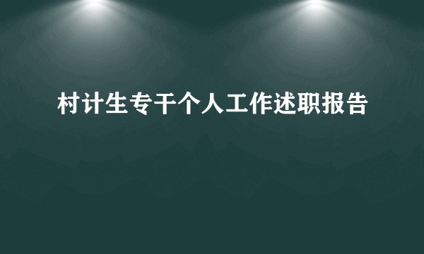 村计生专干个人工作述职报告