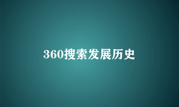 360搜索发展历史
