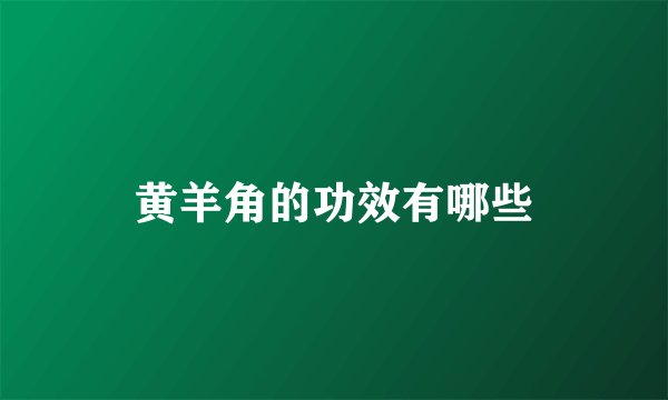 黄羊角的功效有哪些