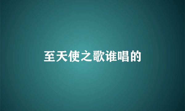 至天使之歌谁唱的