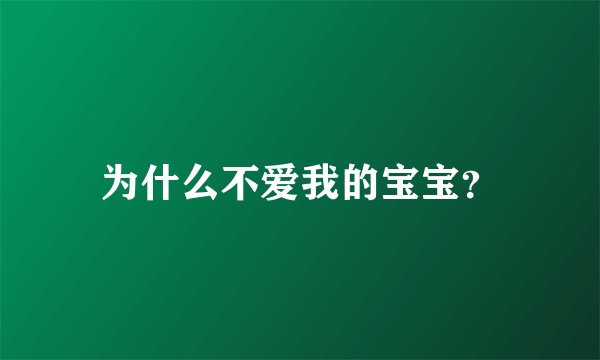 为什么不爱我的宝宝？