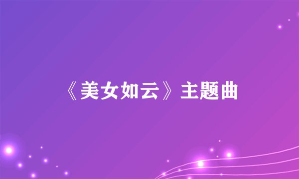 《美女如云》主题曲