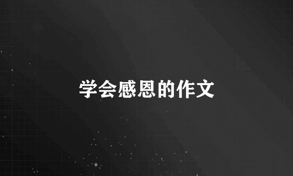 学会感恩的作文