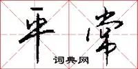 平常