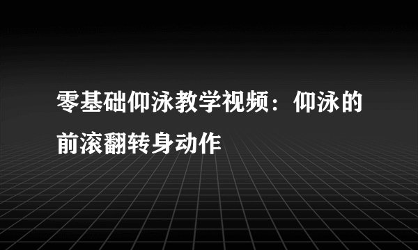 零基础仰泳教学视频：仰泳的前滚翻转身动作