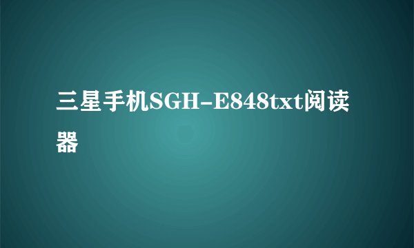 三星手机SGH-E848txt阅读器