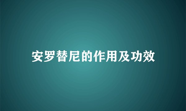 安罗替尼的作用及功效
