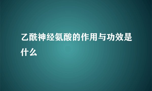 乙酰神经氨酸的作用与功效是什么