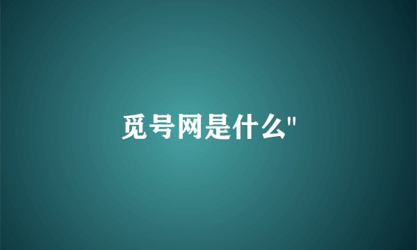 觅号网是什么