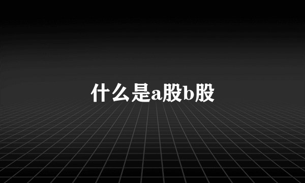 什么是a股b股