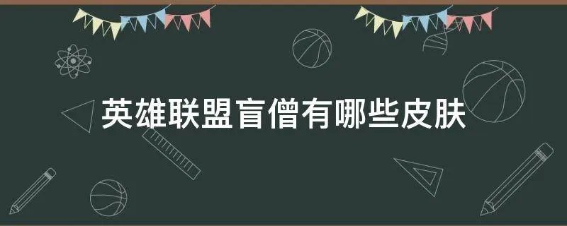 英雄联盟盲僧有哪些皮肤