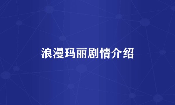 浪漫玛丽剧情介绍