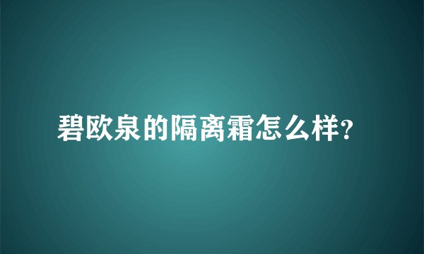 碧欧泉的隔离霜怎么样？