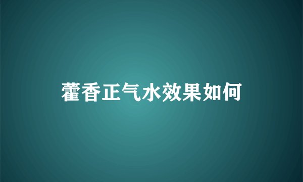 藿香正气水效果如何