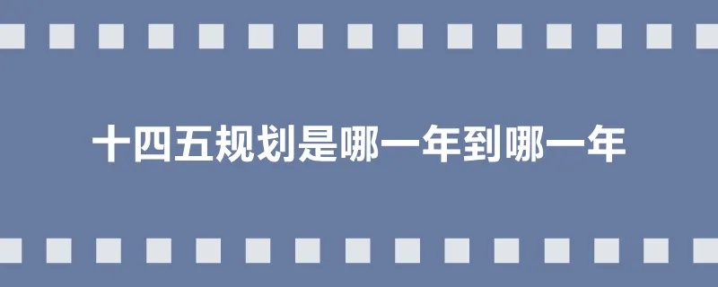十四五规划是哪一年到哪一年