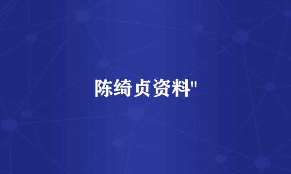 陈绮贞资料