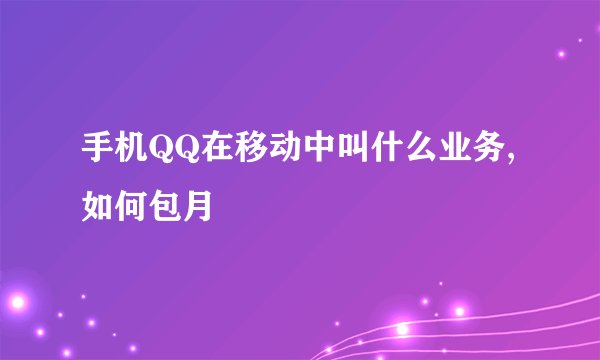 手机QQ在移动中叫什么业务,如何包月