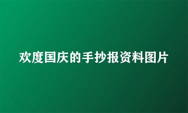 欢度国庆的手抄报资料图片