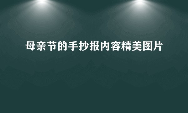 母亲节的手抄报内容精美图片