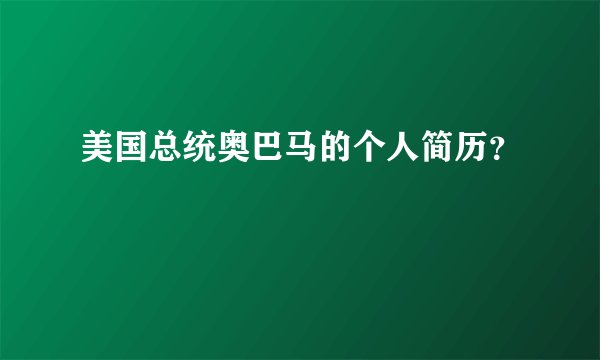 美国总统奥巴马的个人简历？