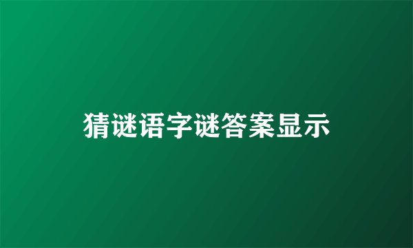 猜谜语字谜答案显示