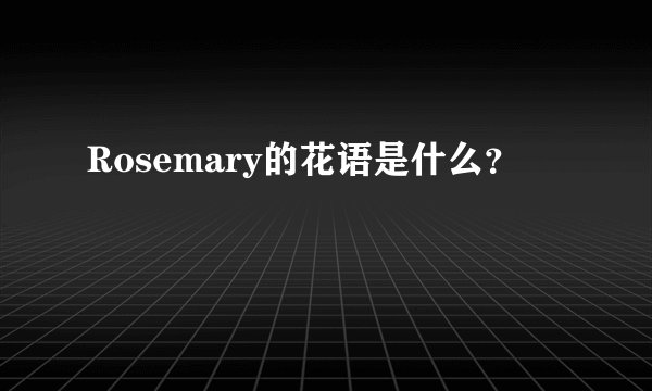 Rosemary的花语是什么？